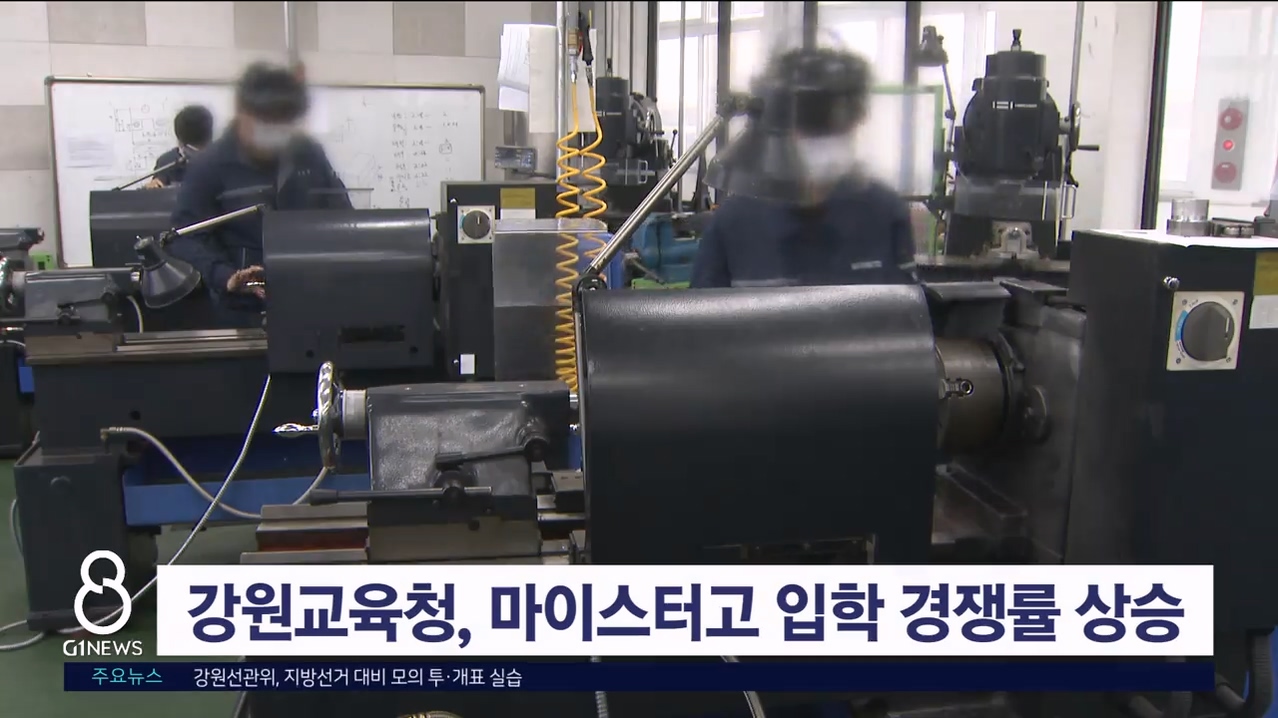 강원교육청, 마이스터고 입학 경쟁률 상승