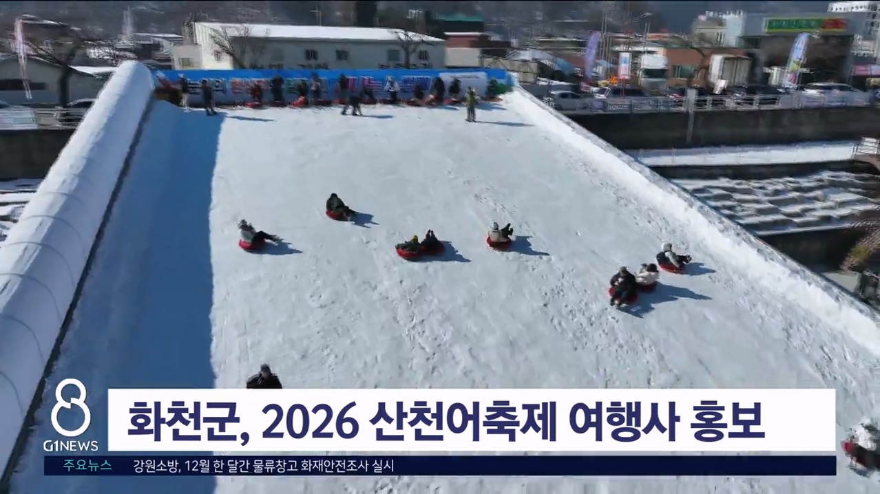 화천군, 2026 산천어축제 여행사 홍보
