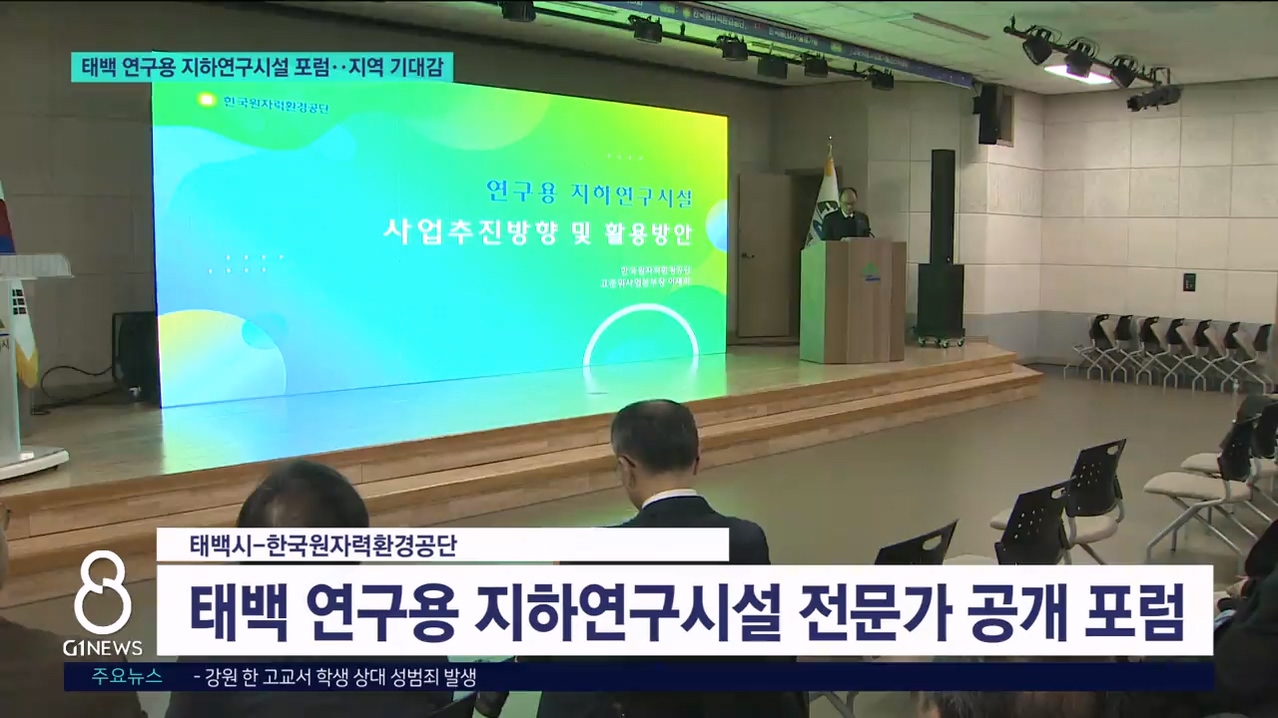 태백 연구용 지하연구시설 포럼..기대감 증폭 