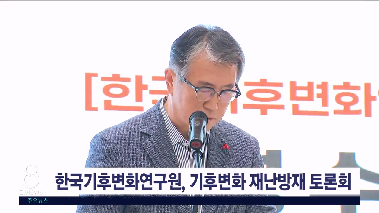 한국기후변화연구원, 기후변화 재난방재 토론회