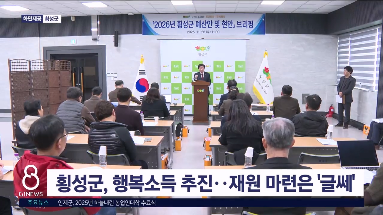 횡성군, 행복소득 추진..재원 마련은 '글쎄'