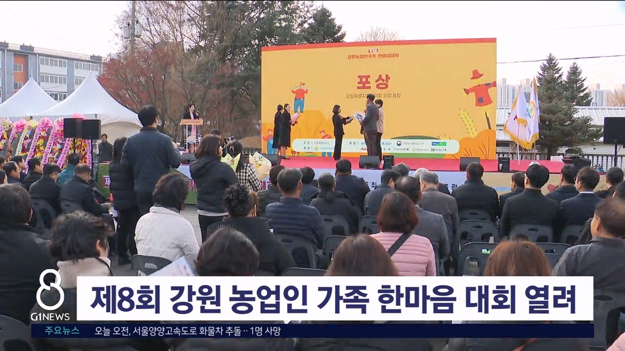제8회 강원 농업인 가족 한마음 대회 열려