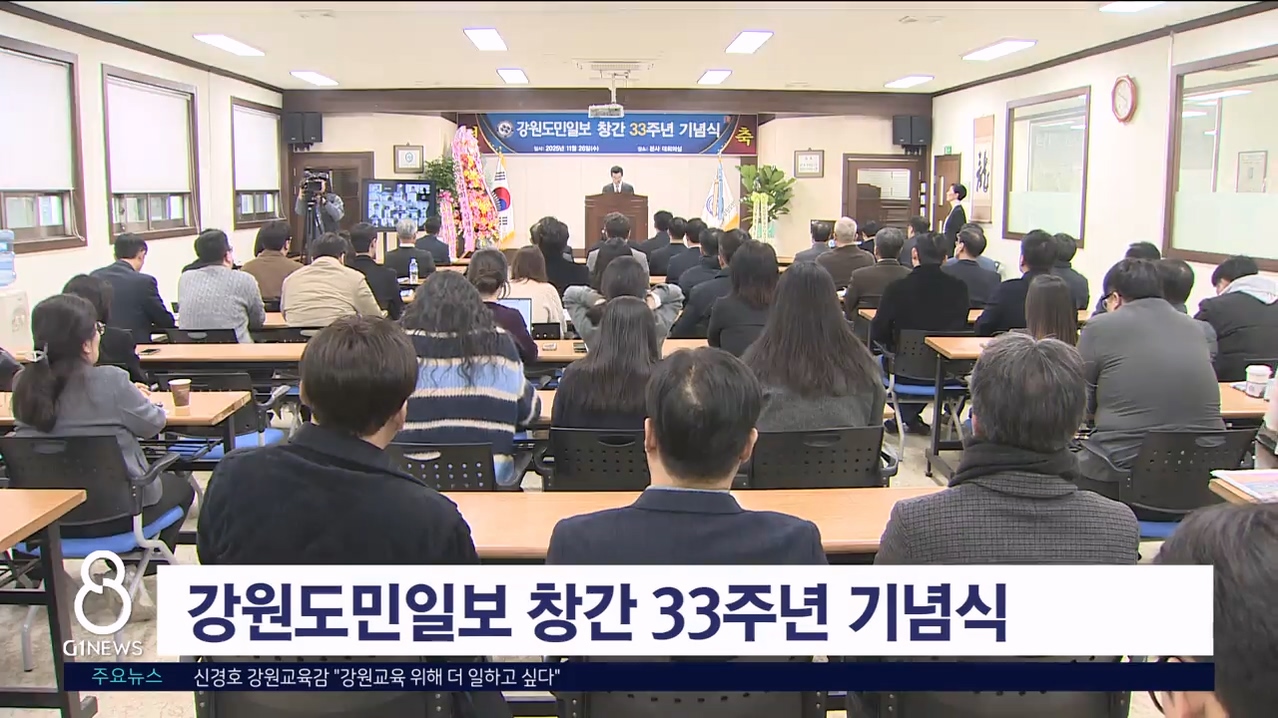 강원도민일보 창간 33주년 기념식 개최