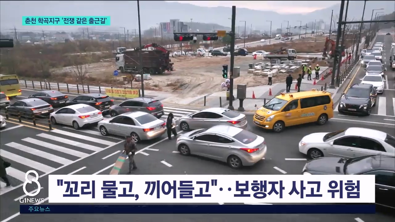 춘천 학곡지구 '전쟁 같은 출근길' 