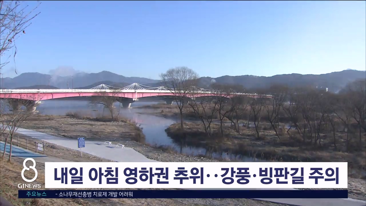 내일 아침 영하권 추위..강풍·빙판길 주의