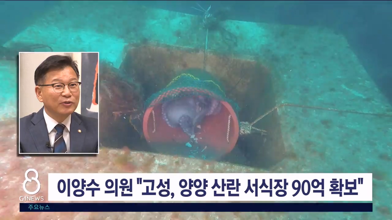 이양수 의원 "고성, 양양 산란서식장 조성 90억 원 확보"
