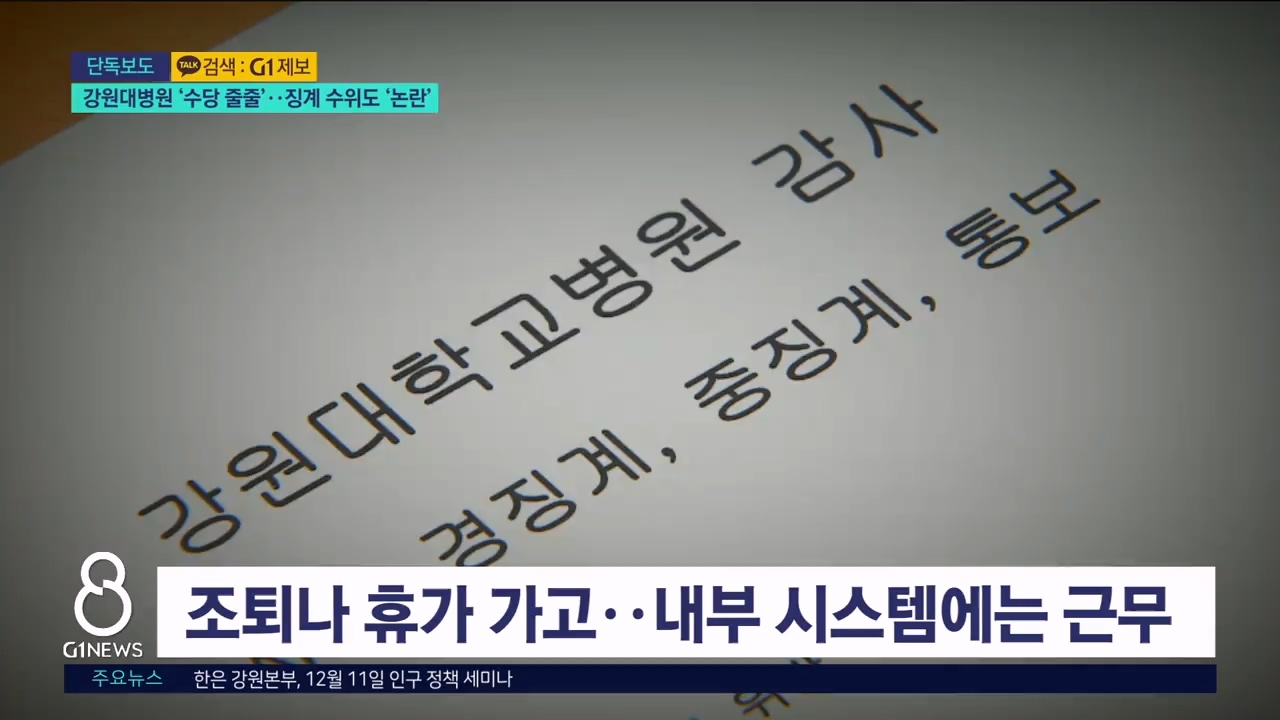 [단독] 강원대병원 '수당 줄줄'..징계 수위도 '논란' 