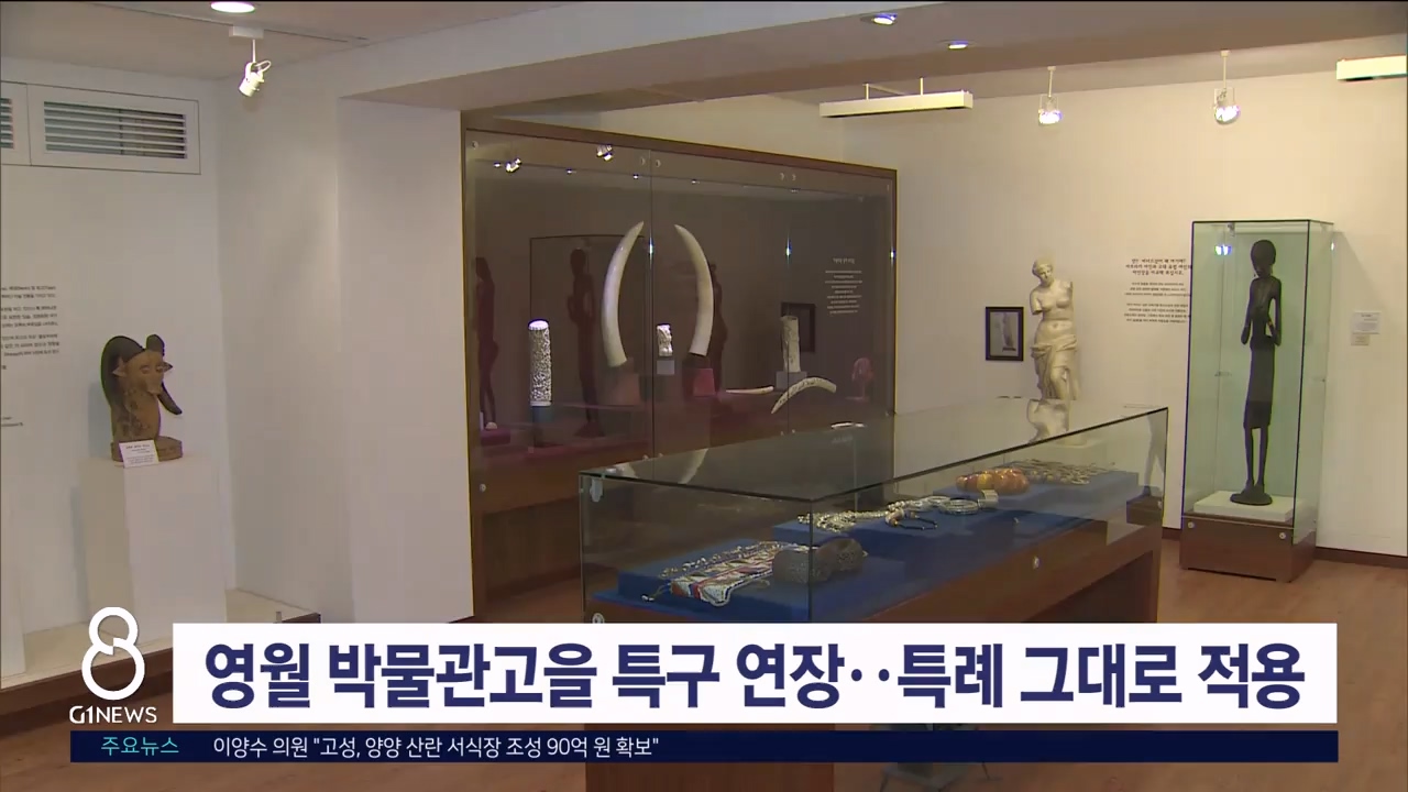 영월 박물관고을 특구 연장..특례 그대로 적용