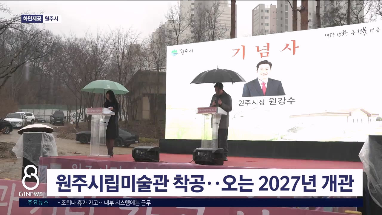 원주시립미술관 착공.. 오는 2027년 개관 예정