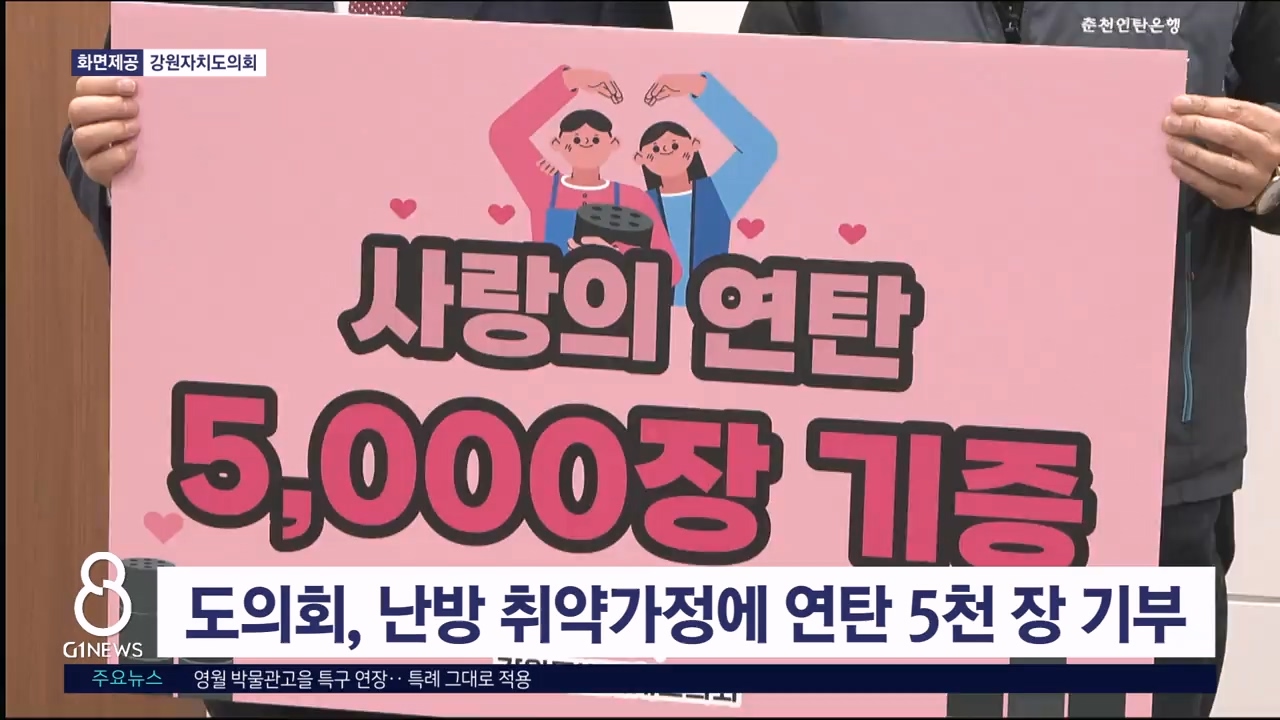 도의회, 난방 취약가정에 연탄 5천 장 기부