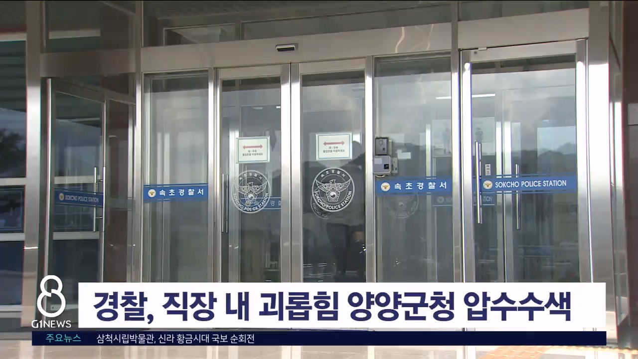 속초경찰서, 직장 내 괴롭힘 양양군청 압수수색