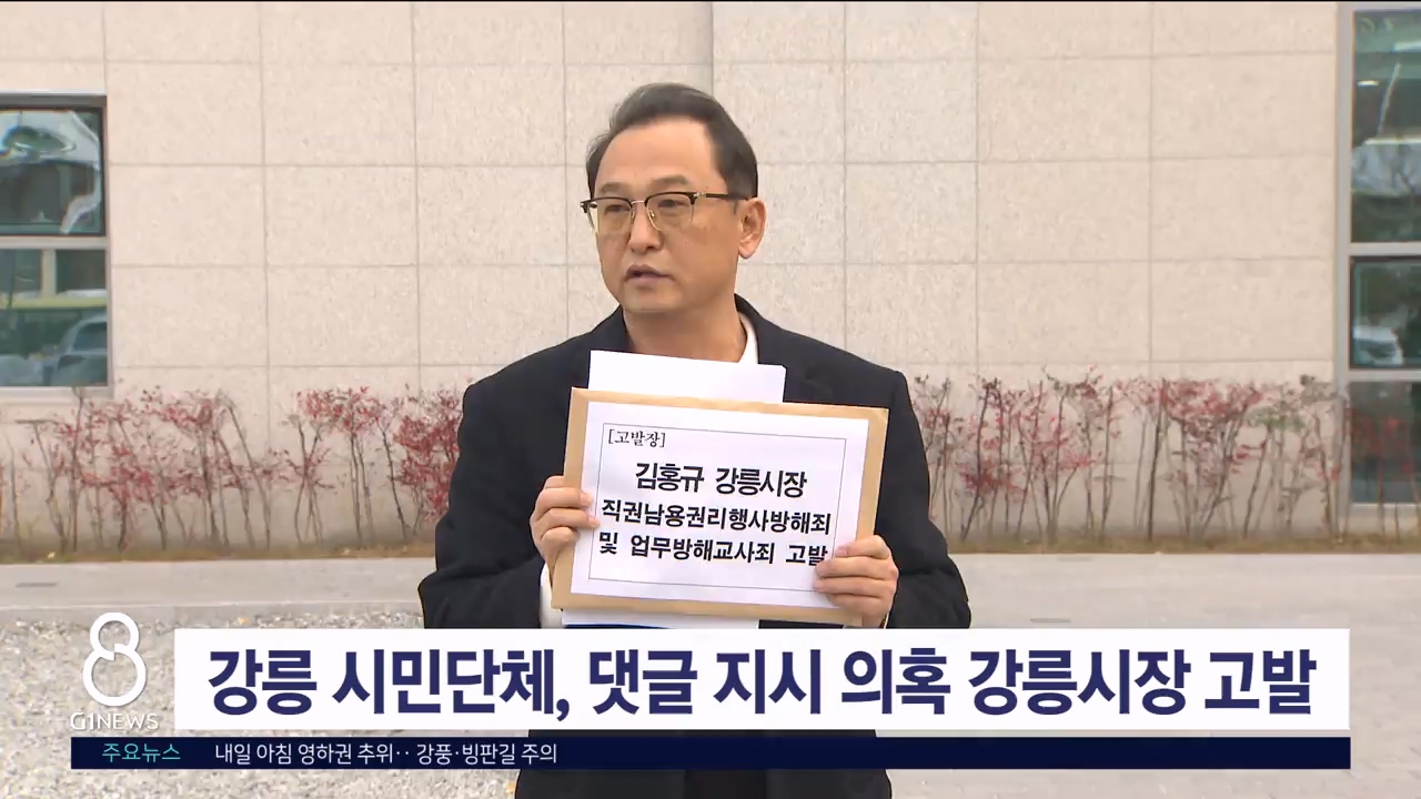 강릉 시민단체, 댓글 지시 의혹 강릉시장 고발