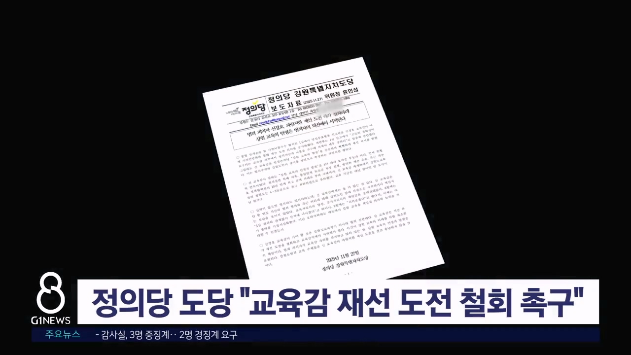 정의당 도당 "교육감 재선 도전 철회 촉구"