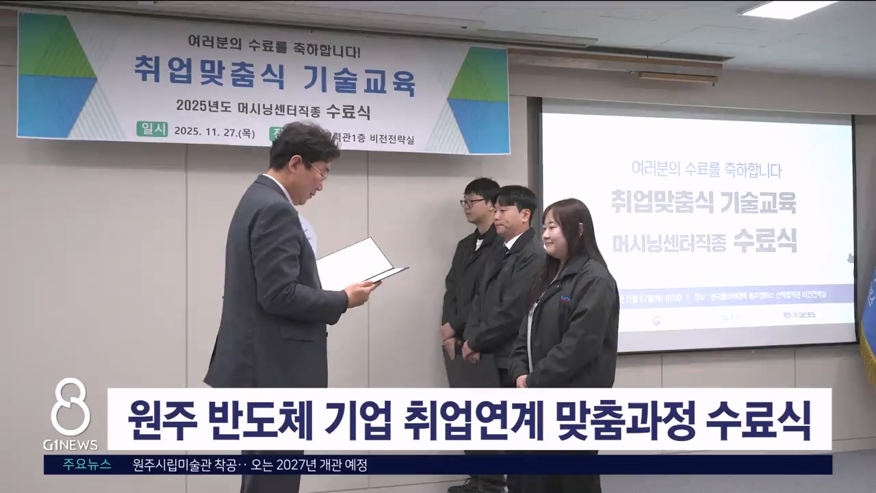 원주 반도체 기업 취업연계 맞춤과정 수료식