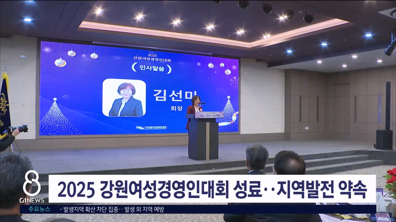 2025 강원여성경영인대회 성료..지역발전 약속
