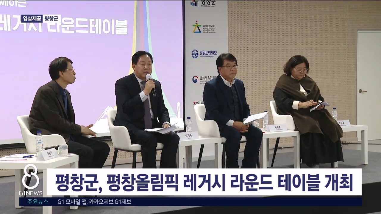 평창군, 평창올림픽 레거시 라운드 테이블 개최