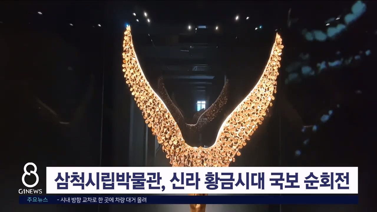 삼척시립박물관, 신라 황금시대 국보 순회전