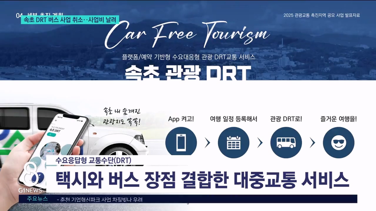 속초 DRT 버스 사업 취소..사업비 날려 
