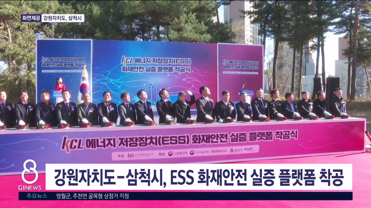 강원자치도-삼척시, ESS화재안전 실증 플랫폼 착공식