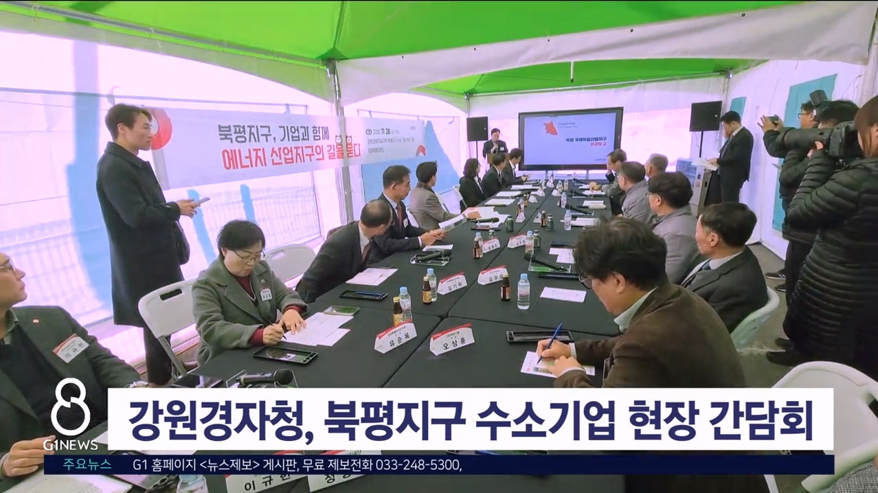 강원경자청, 북평지구서 수소기업 현장간담회 개최