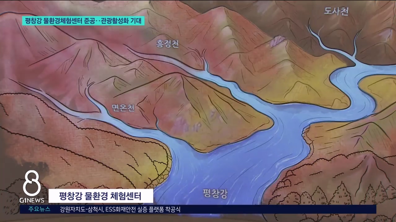 평창강 물환경체험센터 준공..관광활성화 기대 