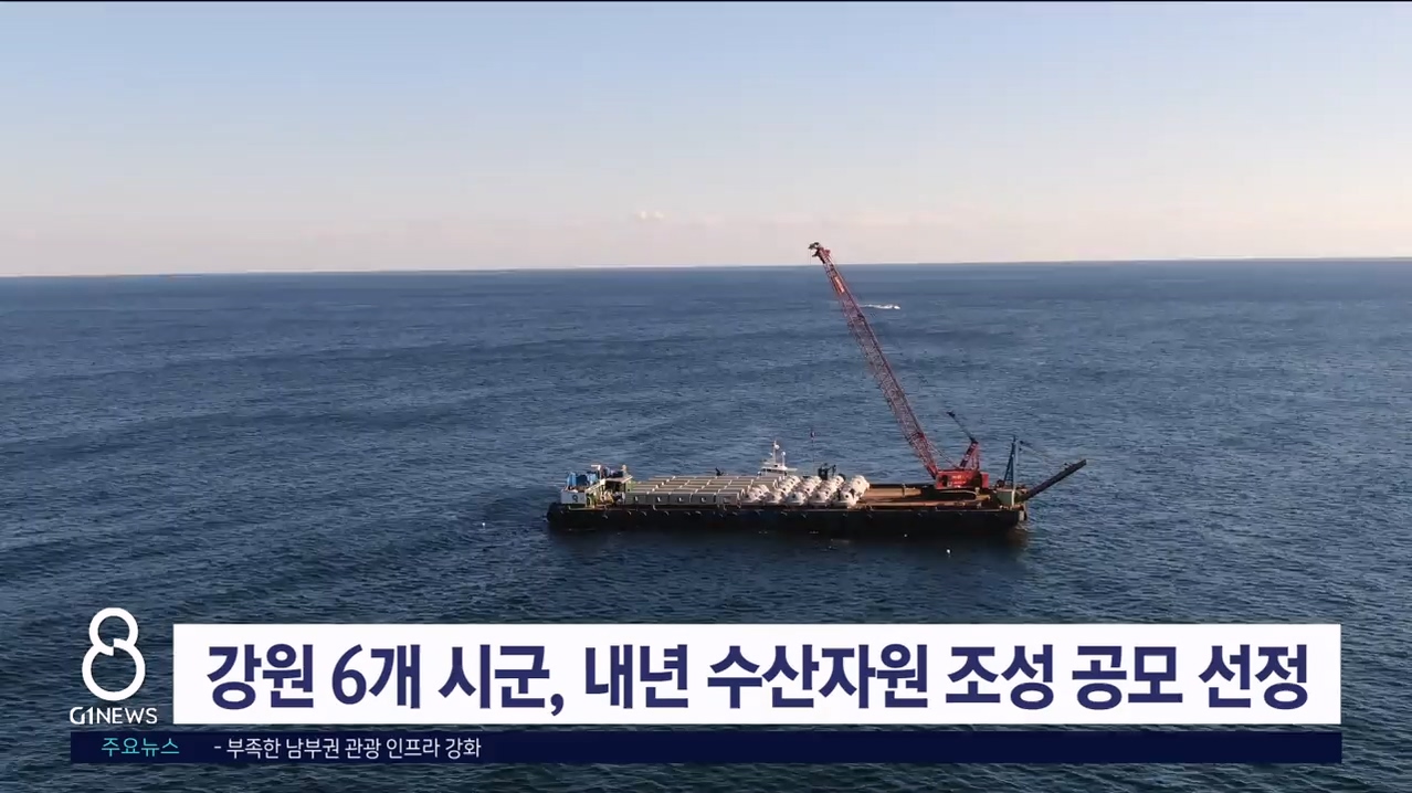 강원 6개 시군, 내년도 수산자원 조성사업 공모 선정