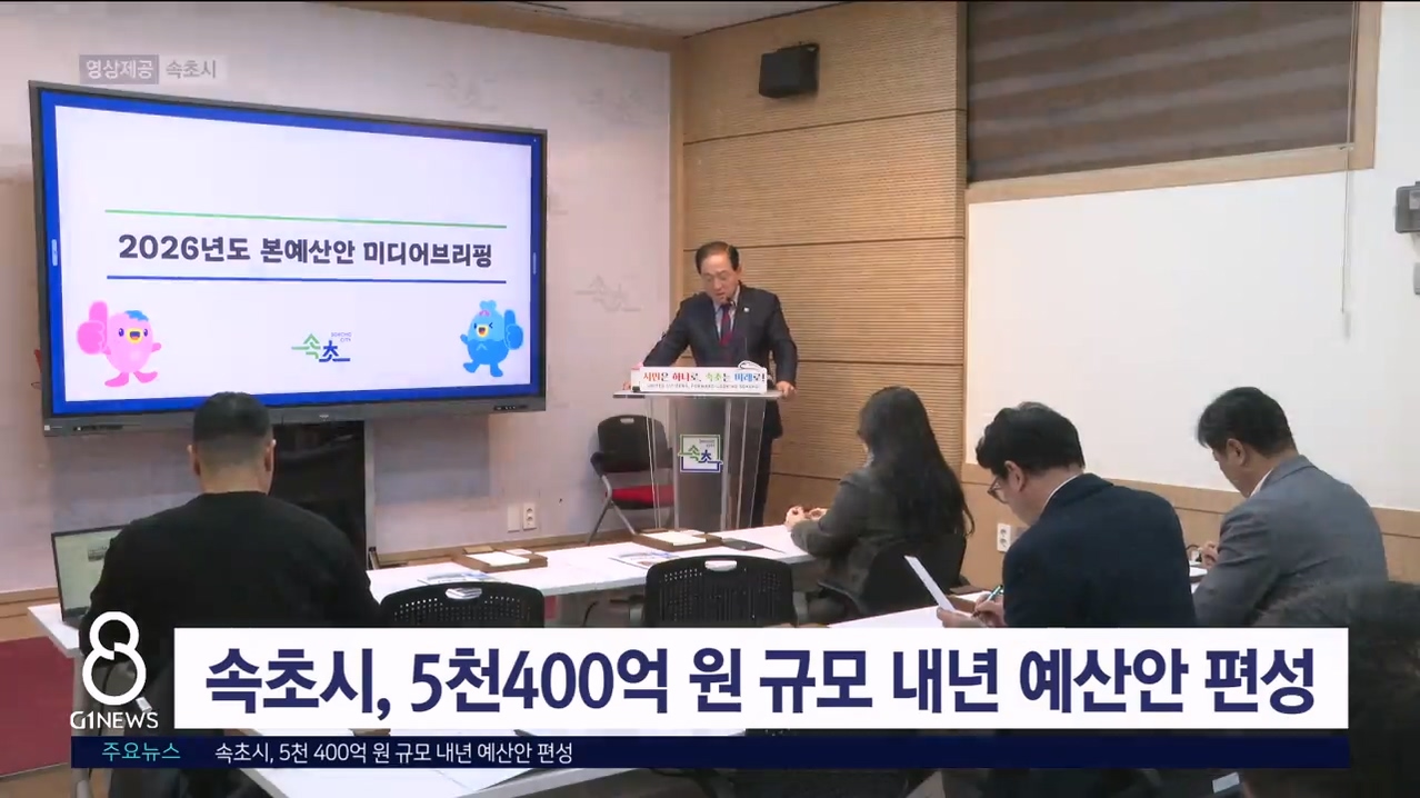 속초시, 5천400억 원 규모 내년 예산안 편성