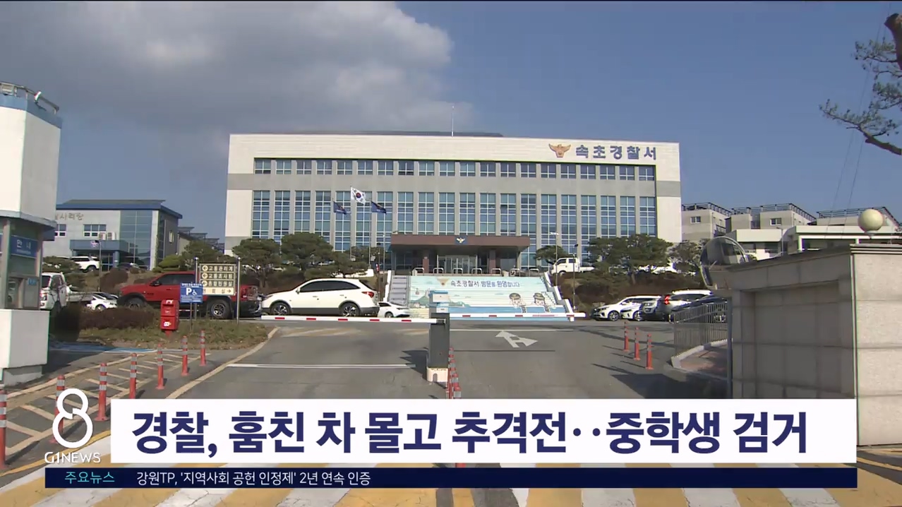 경찰, 훔친 차 몰고 추격전..중학생 검거