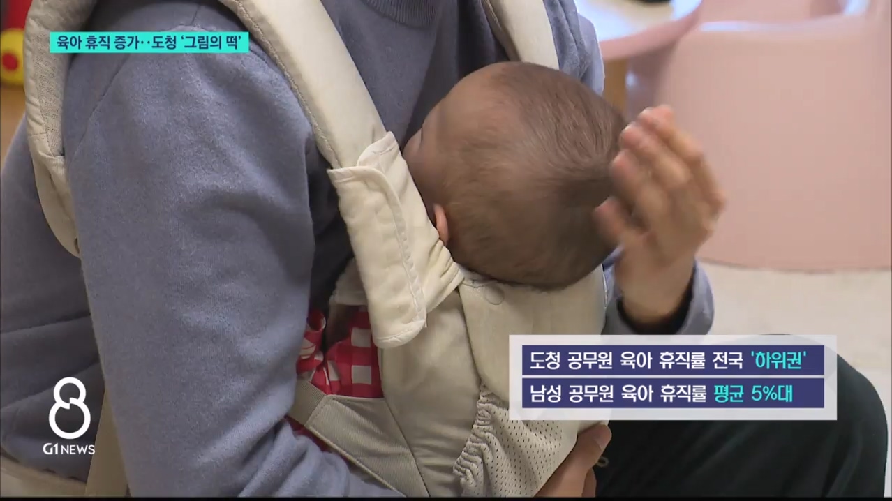 육아 휴직 증가..도청 '그림의 떡' 