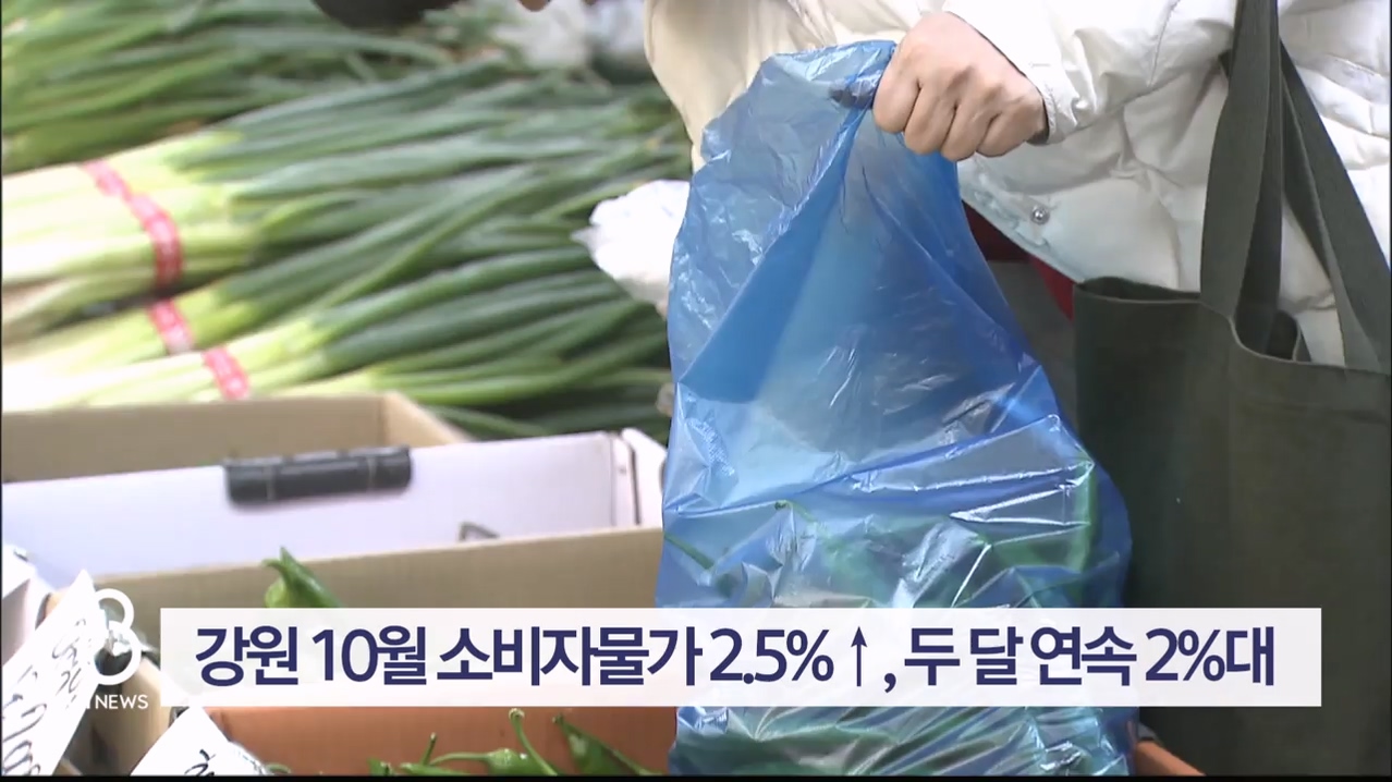 강원 10월 소비자물가 2.5%↑, 두 달 연속 2%대
