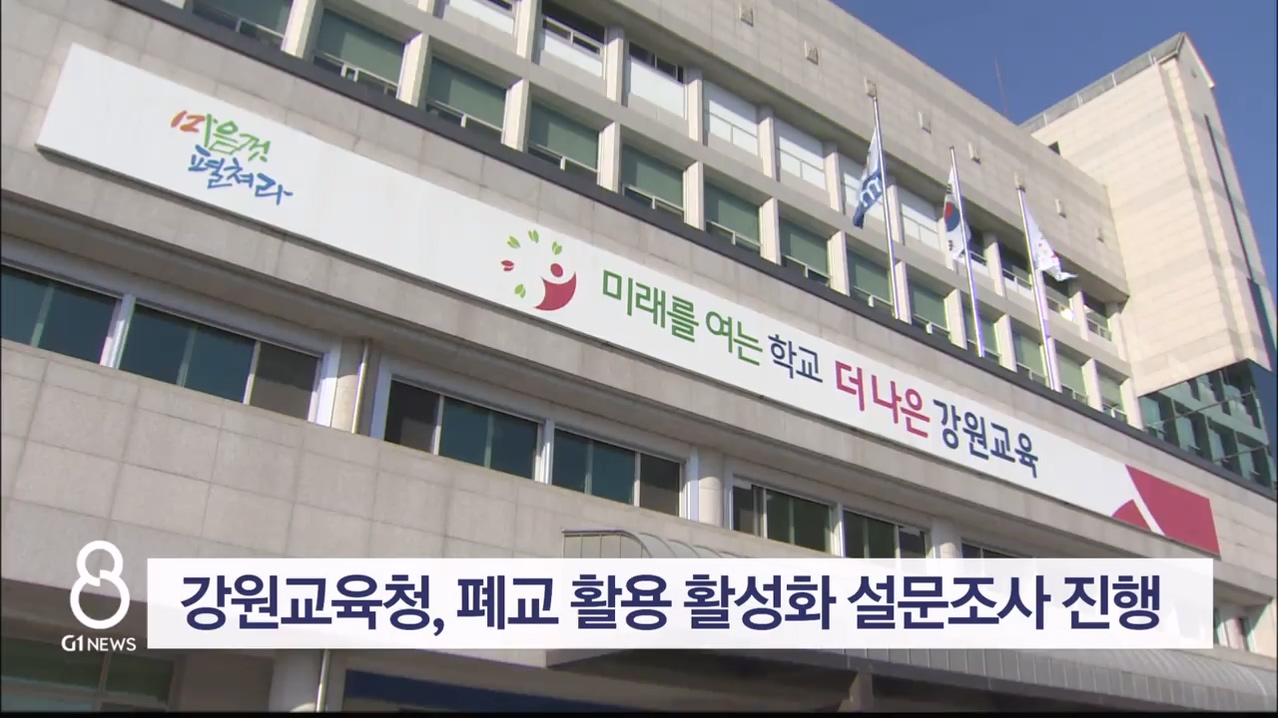 강원교육청, 폐교 활용 활성화 설문조사 진행