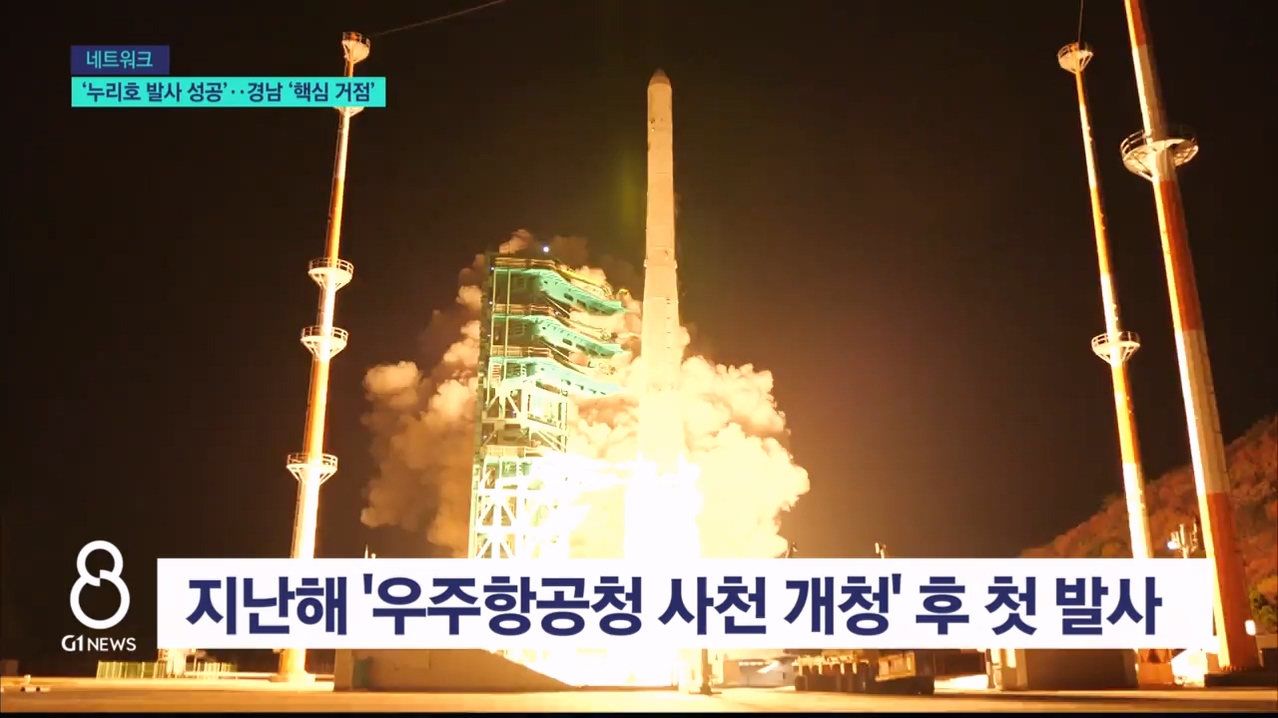 '누리호 발사 성공'..경남 '핵심 거점' 