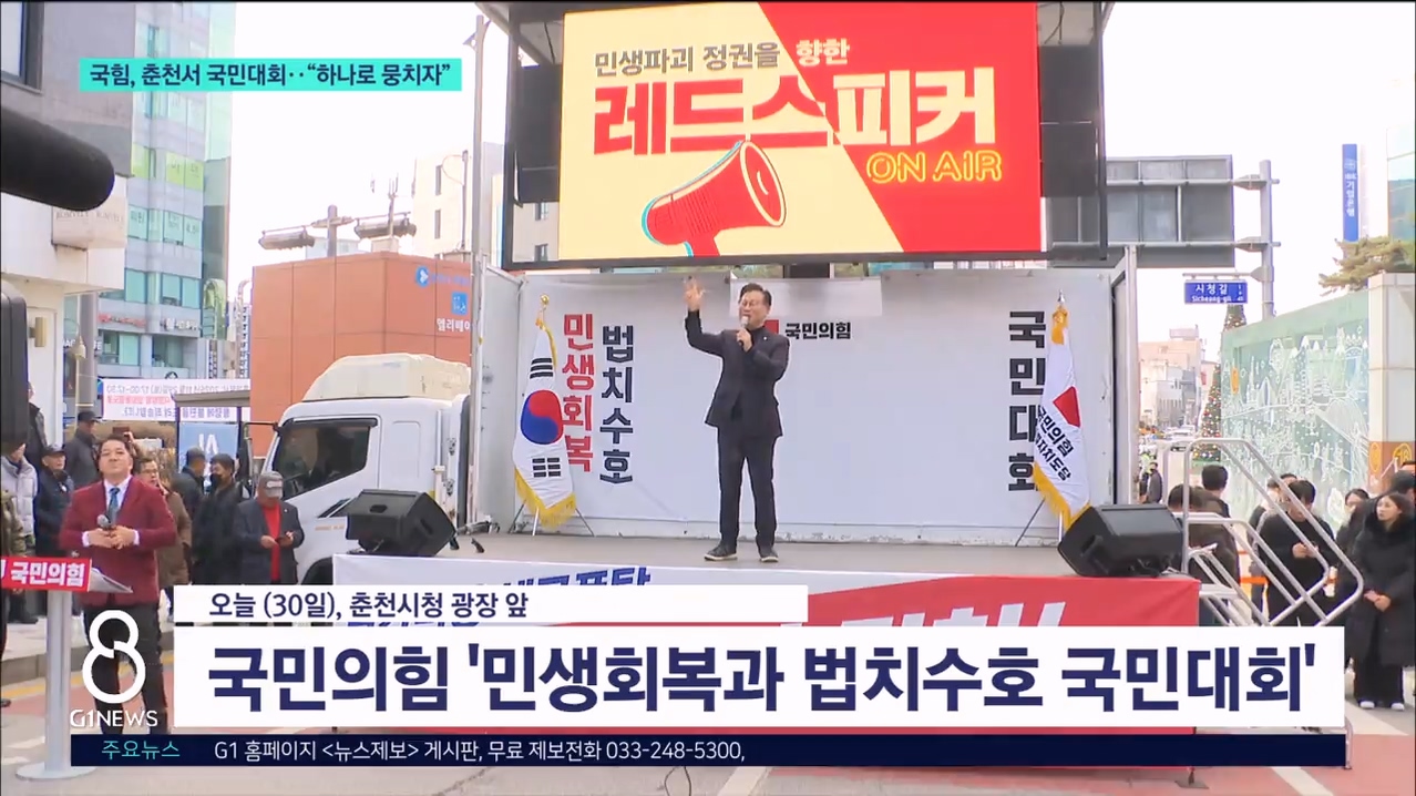 국힘, 춘천서 국민대회 “하나로 뭉치자” 