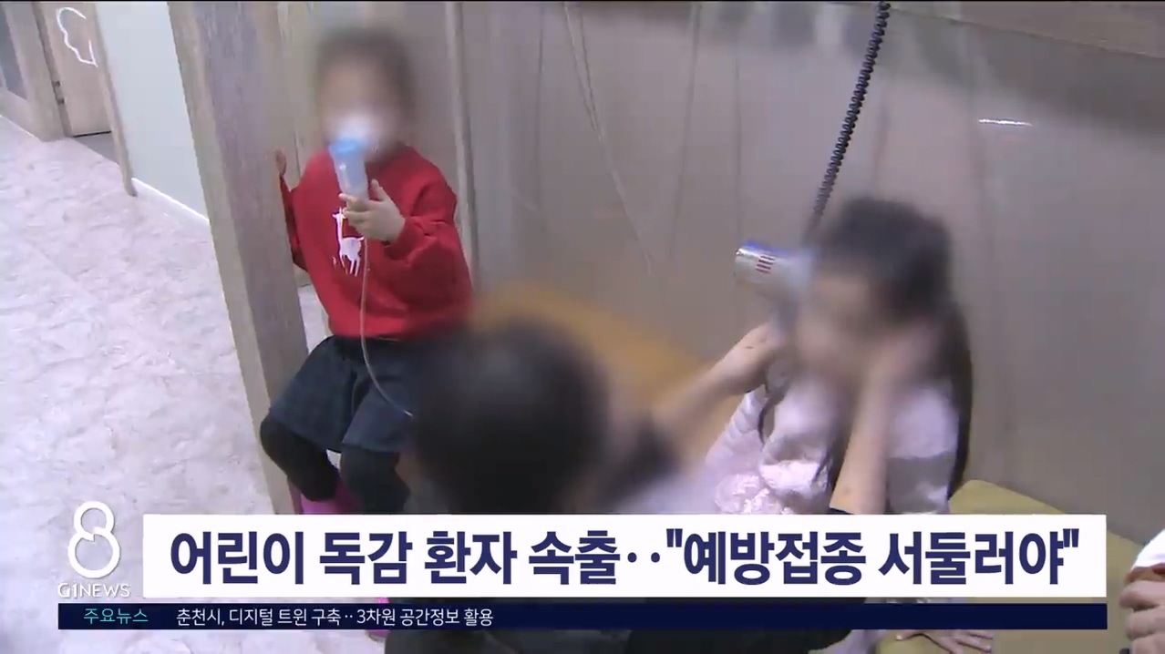 어린이 독감 환자 속출..“예방접종 서둘러야”