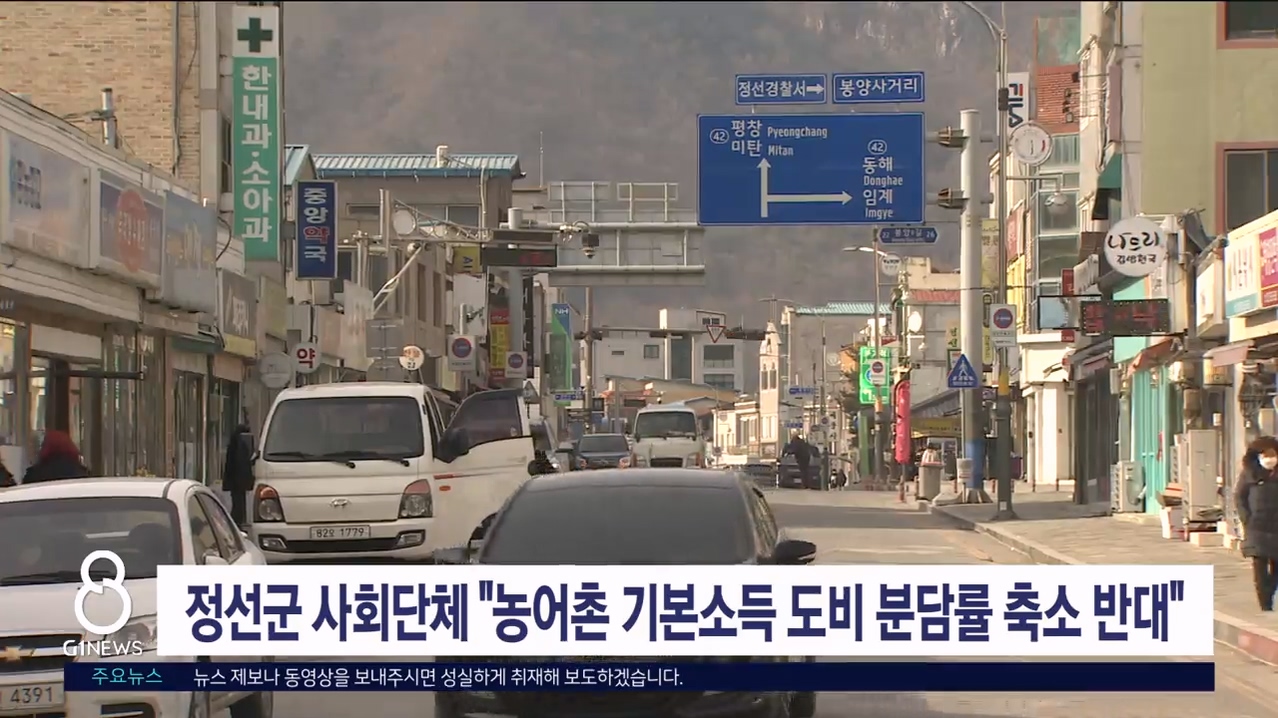 정선군 사회단체 "농어촌 기본소득 도비 분담률 축소 반대"