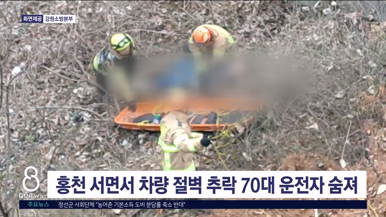 홍천 서면서 차량 절벽 추락 70대 운전자 숨져