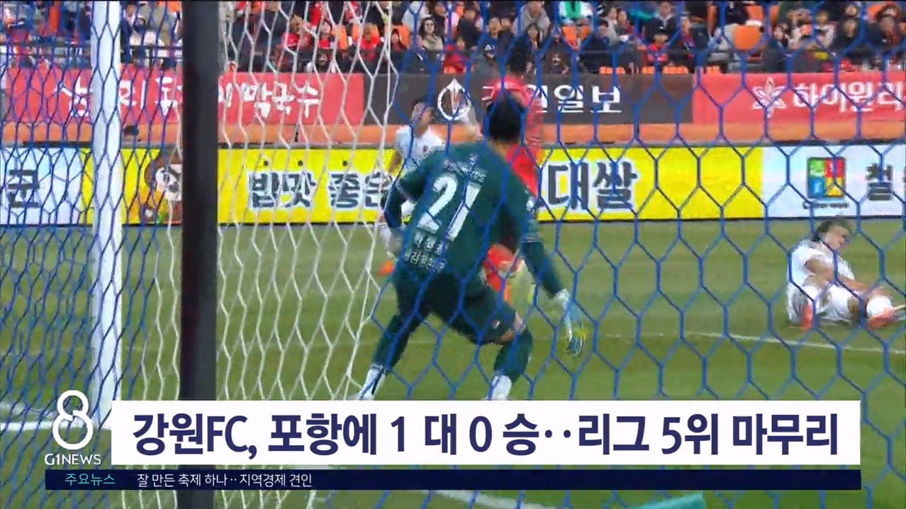 강원FC, 포항에 1대 0 승..리그 5위 마무리