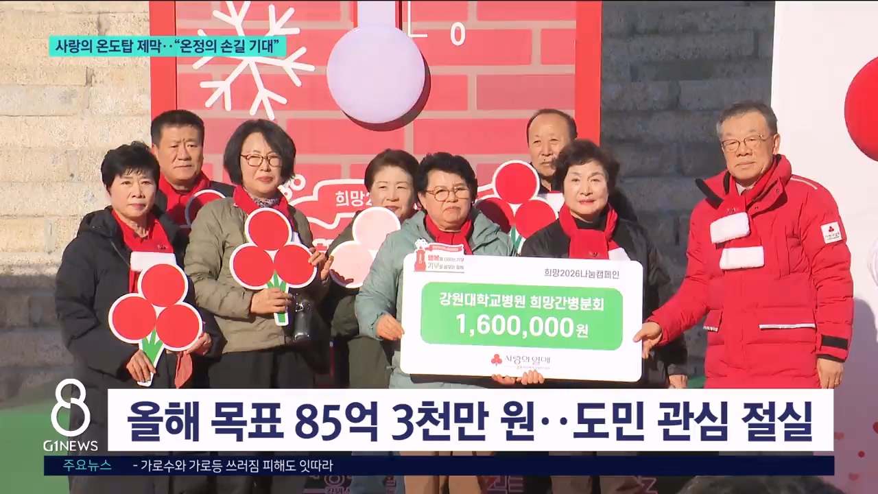 사랑의 온도탑 제막.."온정의 손길 기대" 