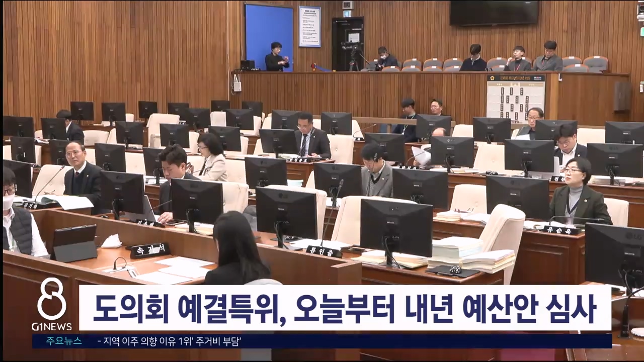 도의회 예결특위, 오늘부터 내년 예산안 심사