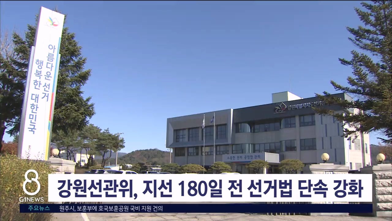 강원선관위, 지선 180일 전 선거법 위반 단속 강화