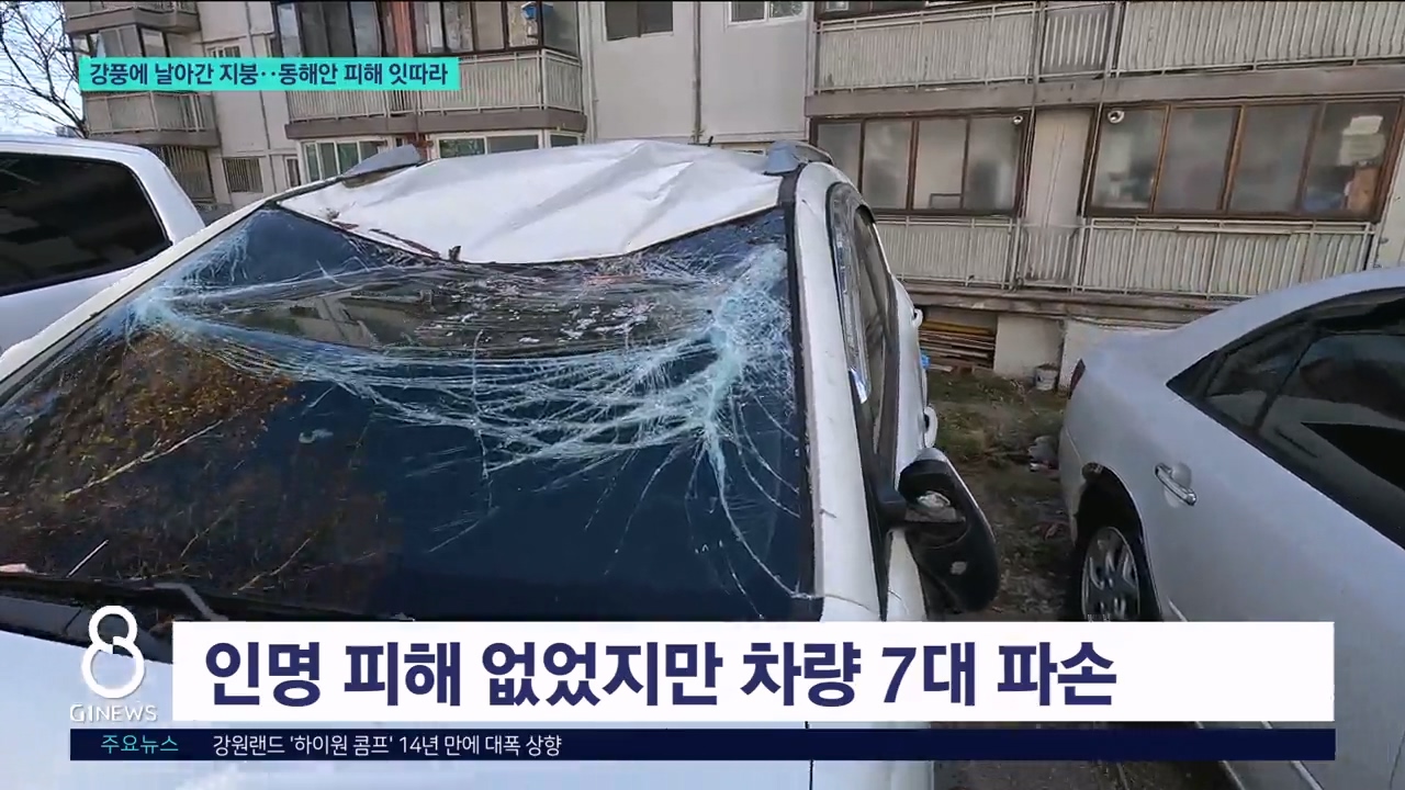 강풍에 날아간 지붕..동해안 피해 잇따라 