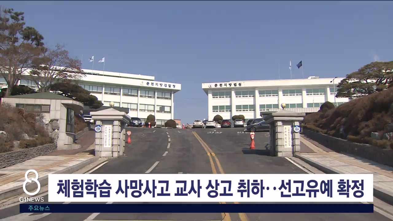 '체험학습 사망사고' 교사 상고 취하..선고유예 확정