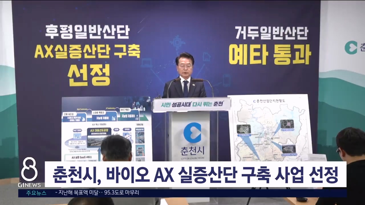 춘천시, 바이오 AX 실증산단 구축사업 선정