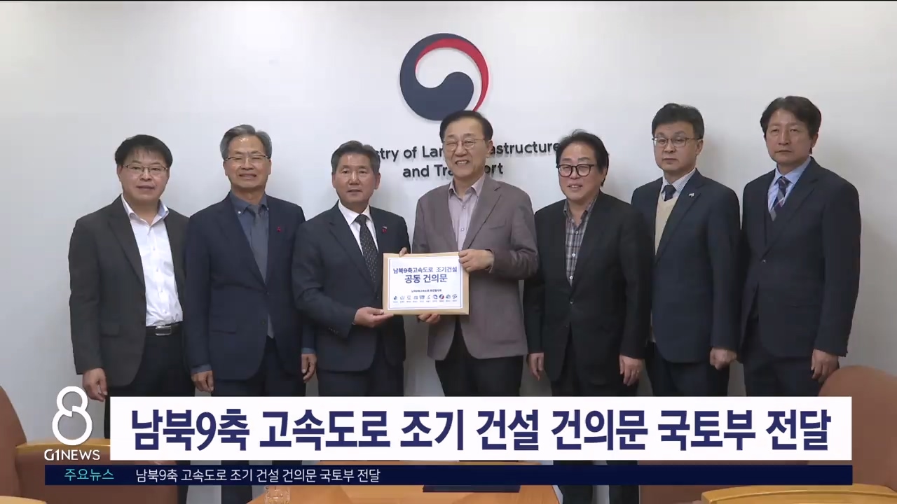 남북9축 고속도로 조기 건설 건의문 국토부 전달