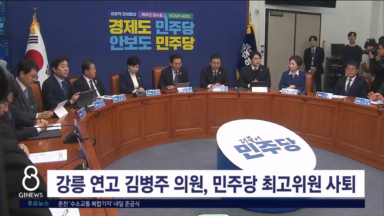 강릉 연고 김병주 의원, 민주당 최고위원 사퇴