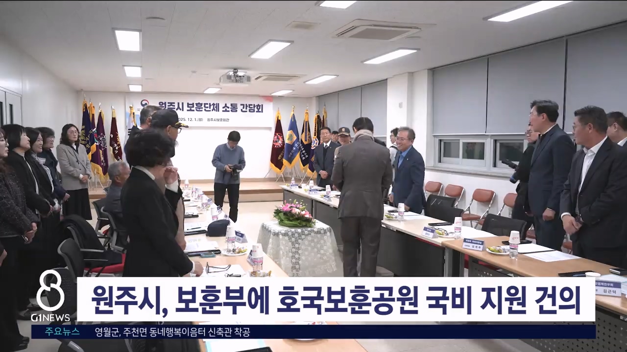 원주시, 보훈부에 호국보훈공원 국비 지원 건의