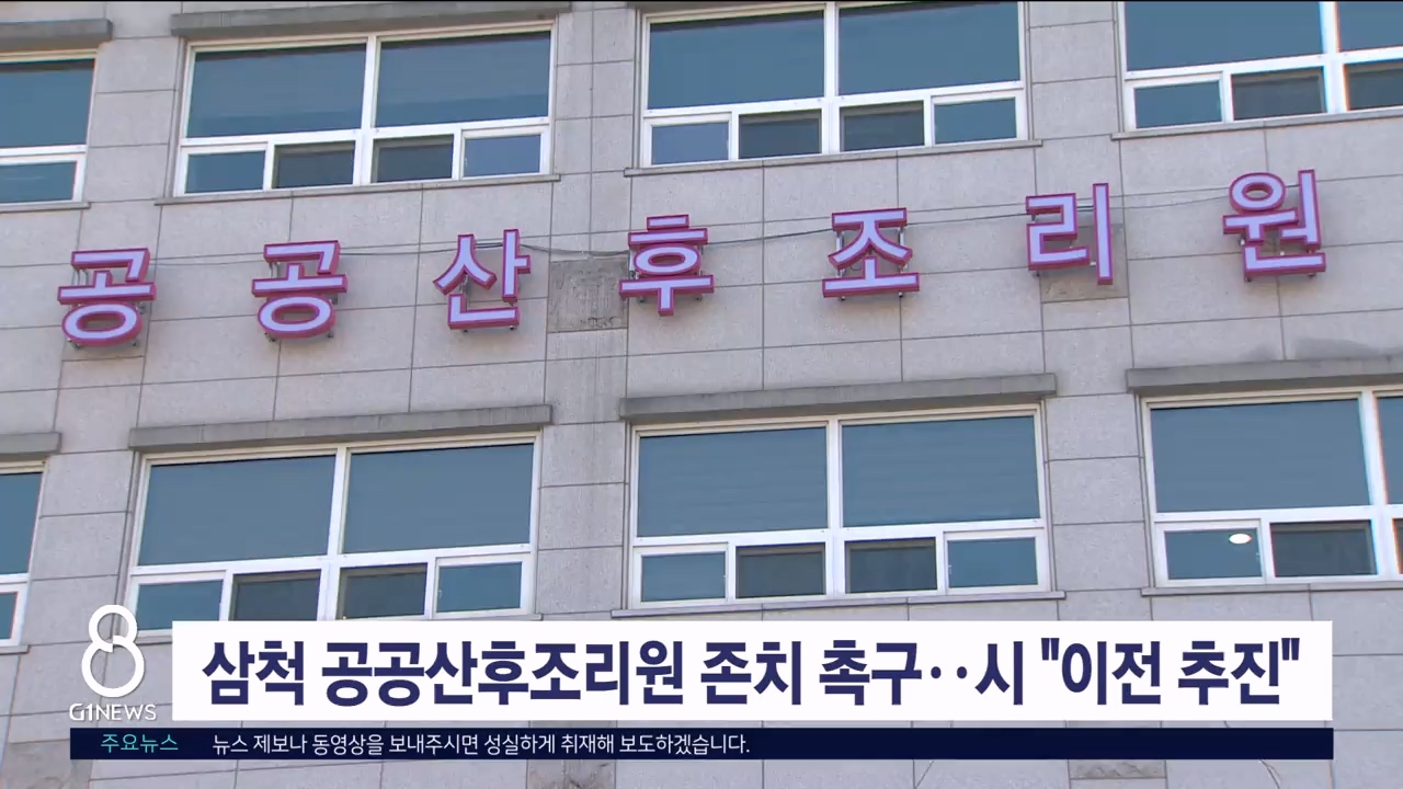 삼척공공산후조리원 존치 촉구..시 "이전 추진"