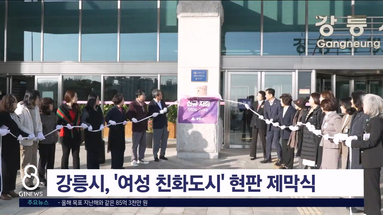 강릉시, '여성 친화도시' 현판 제막식