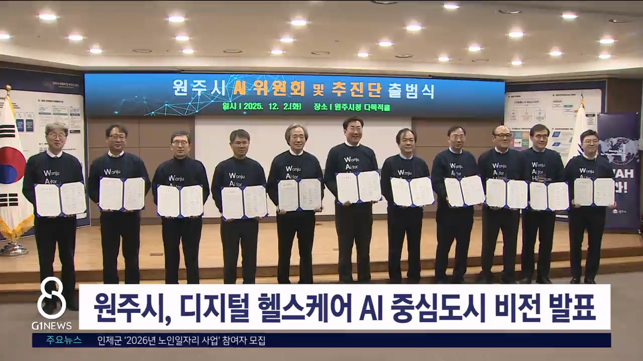 원주 디지털 헬스케어 AI 중심도시 비전 발표