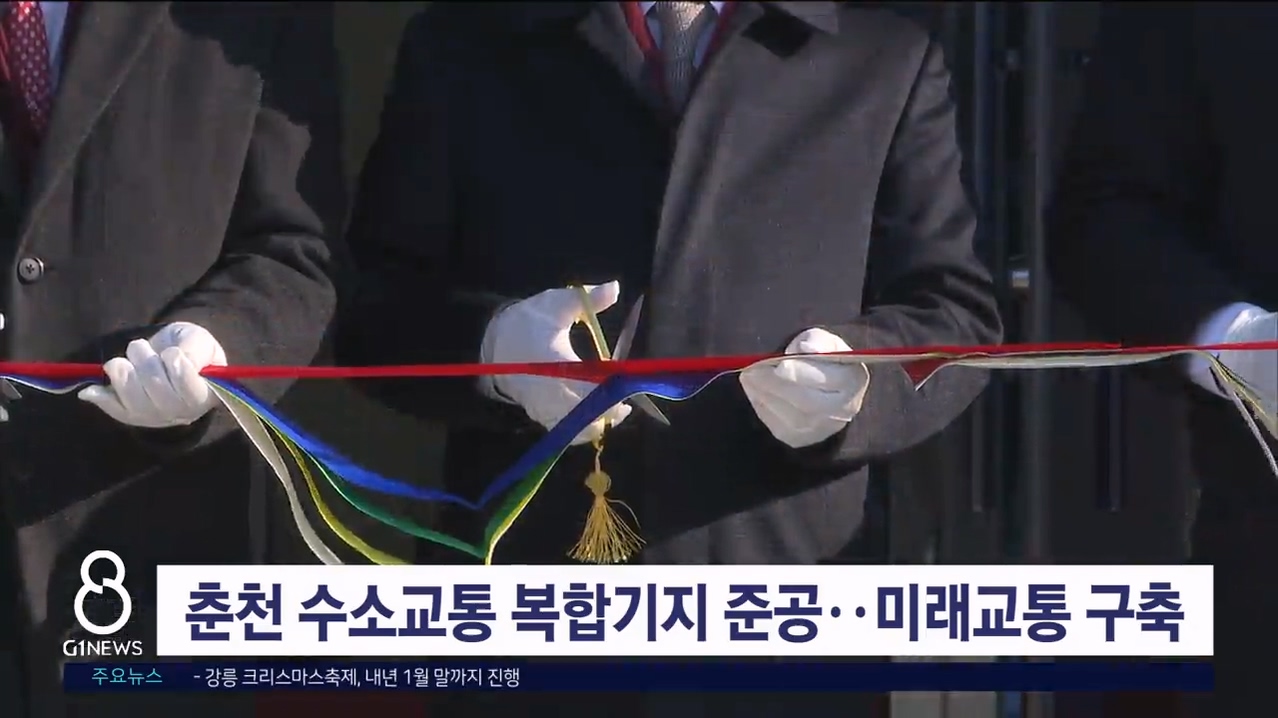 춘천 수소교통 복합기지 준공..미래교통 구축